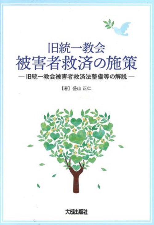 旧統一教会被害者救済の施策