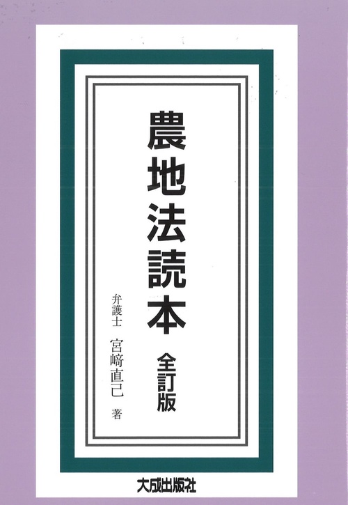 全訂版　農地法読本