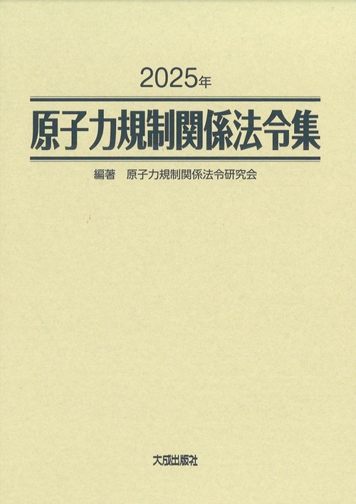 2025年　原子力規制関係法令集