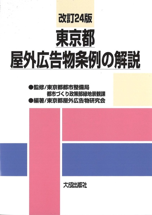 改訂24版　東京都屋外広告物条例の解説
