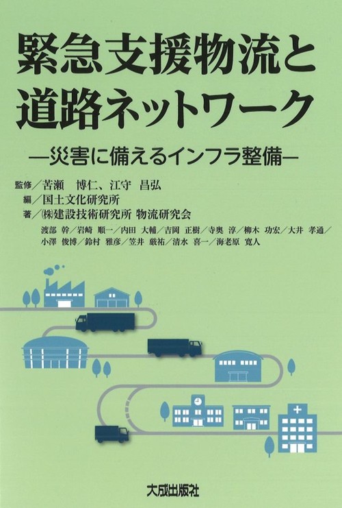 緊急支援物流と道路ネットワーク
