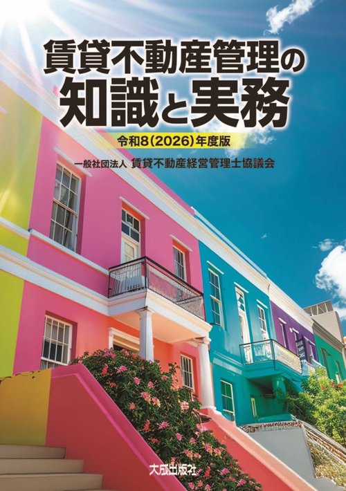令和8（2026）年度版　賃貸不動産管理の知識と実務
