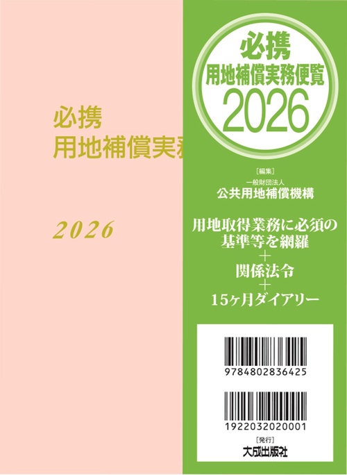 必携　用地補償実務便覧　2026年版