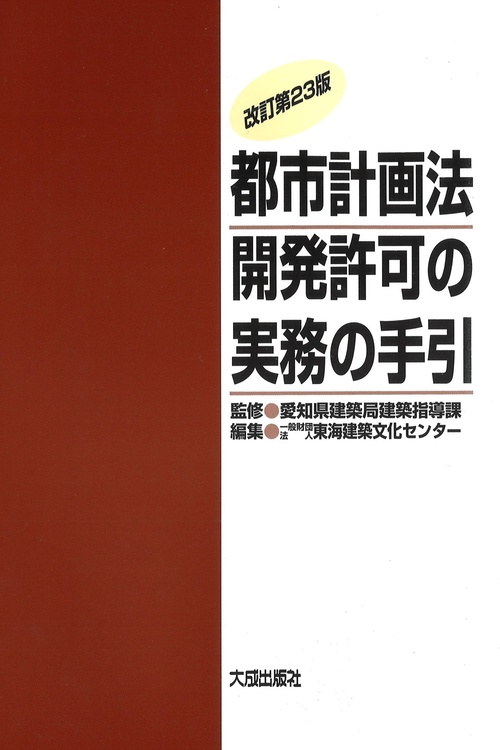 改訂第23版　都市計画法開発許可の実務の手引
