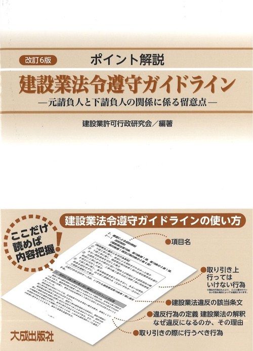 ポイント解説　建設業法令遵守ガイドライン 改訂6版