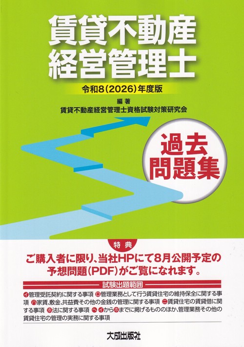令和8（2026）年度版　賃貸不動産経営管理士過去問題集 （解答・解説付き）