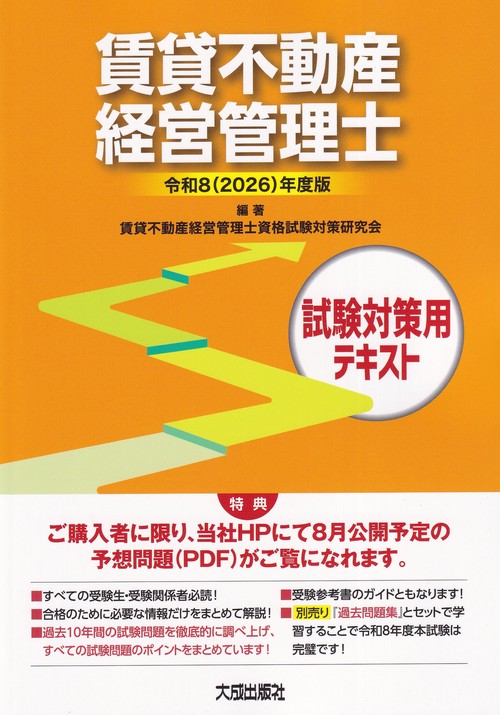 令和8（2026）年度版　賃貸不動産経営管理士試験対策用テキスト