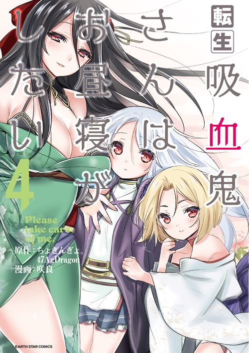 転生吸血鬼さんはお昼寝がしたい Please take care of me. 4