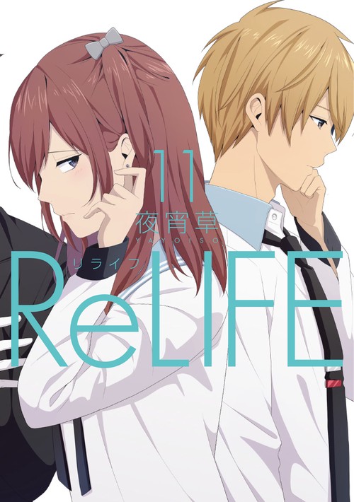 リライフ 11