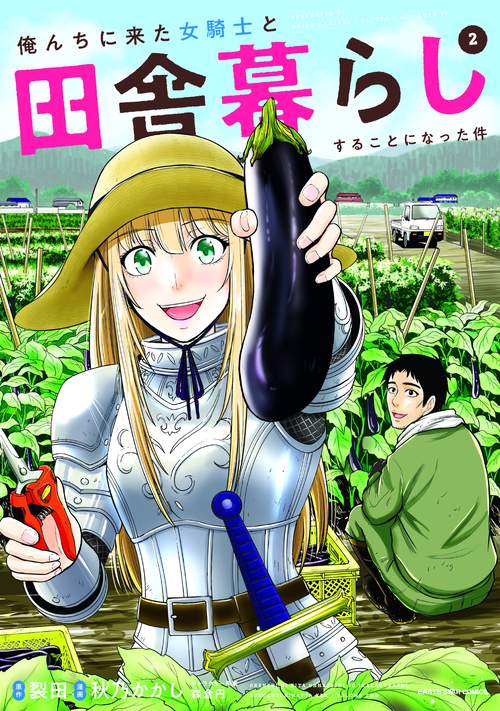 俺んちに来た女騎士と田舎暮らしすることになった件 2