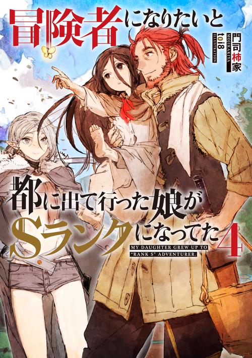 冒険者になりたいと都に出て行った娘がSランクになってた 4