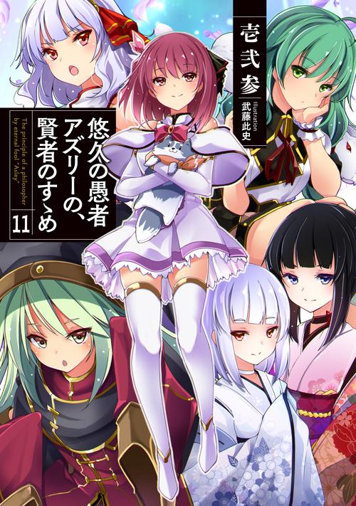 悠久の愚者アズリーの、賢者のすゝめ 11