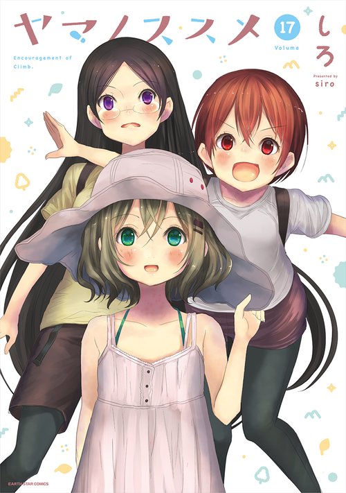ヤマノススメ 17