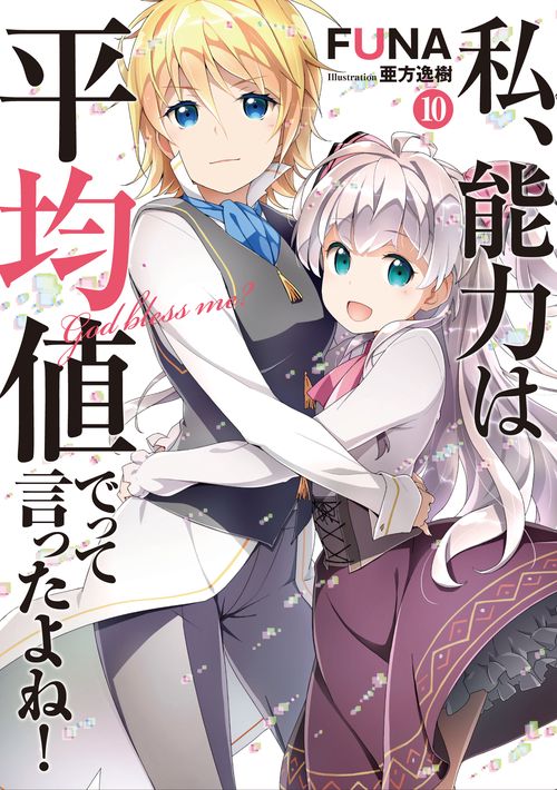 私、能力は平均値でって言ったよね! God bless me? 10