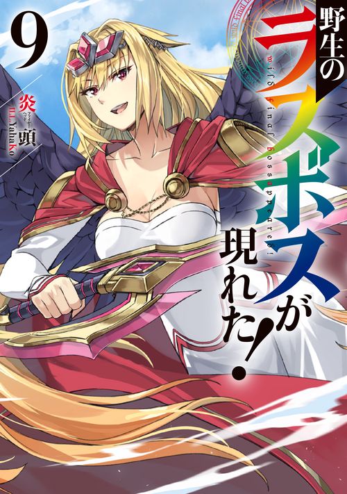 野生のラスボスが現れた! 9