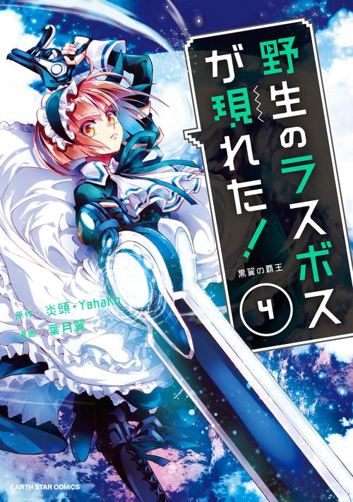 野生のラスボスが現れた! 黒翼の覇王 4