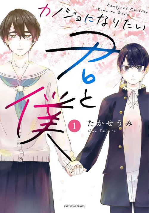 カノジョになりたい君と僕 1