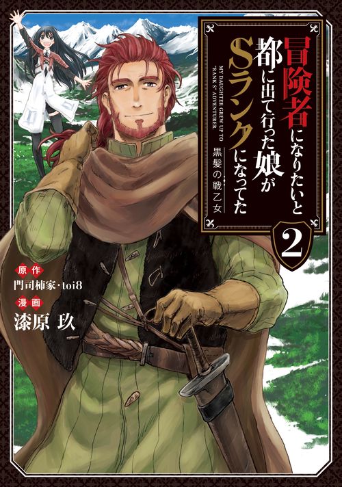 冒険者になりたいと都に出て行った娘がSランクになってた 黒髪の戦乙女 2