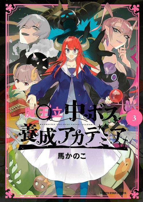 魔王立中ボス養成アカデミア 3
