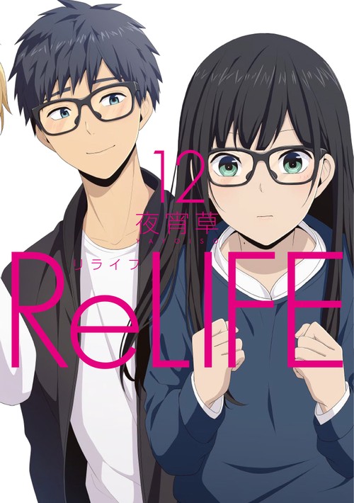 リライフ 12