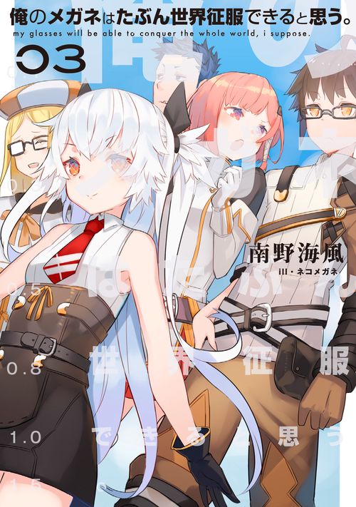 俺のメガネはたぶん世界征服できると思う。 03