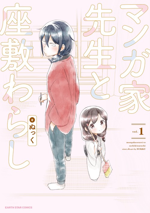 マンガ家先生と座敷わらし vol.1