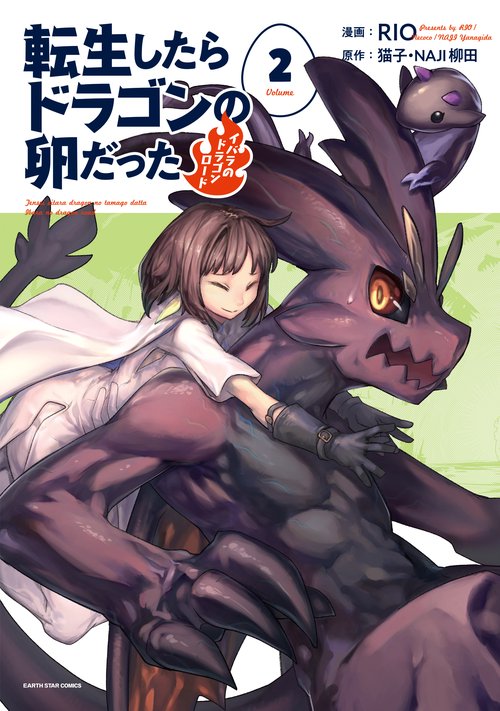 転生したらドラゴンの卵だった イバラのドラゴンロード 2