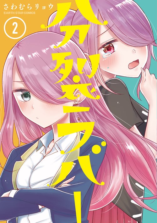 分裂ラバー 2