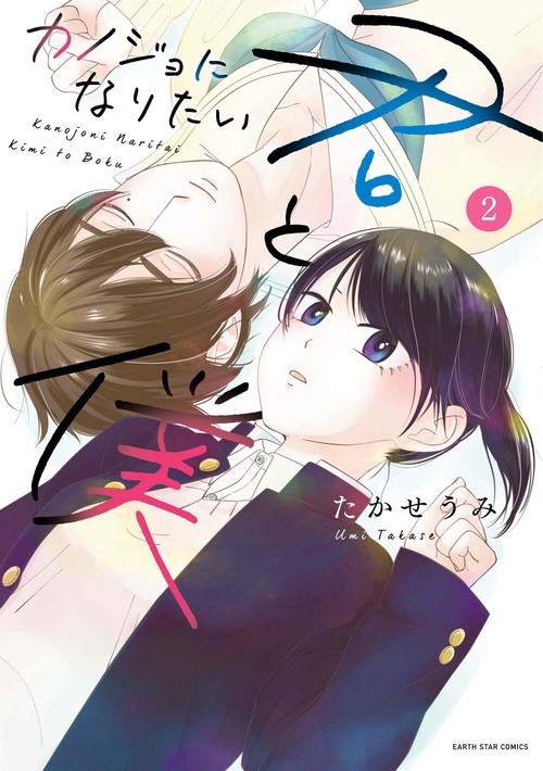 カノジョになりたい君と僕 2