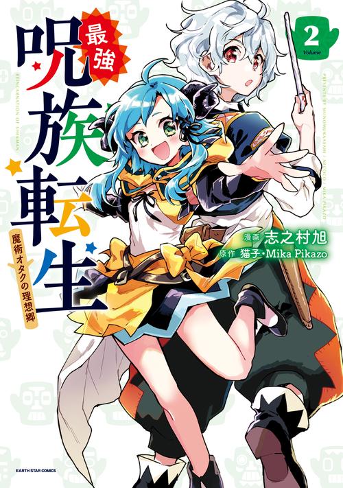 最強呪族転生 魔術オタクの理想郷 2