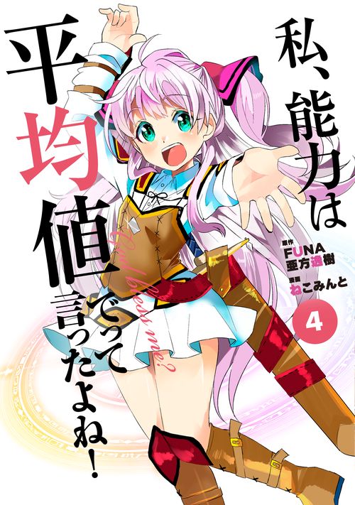 私、能力は平均値でって言ったよね! God bless me? 4