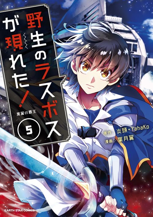 野生のラスボスが現れた! 黒翼の覇王 5