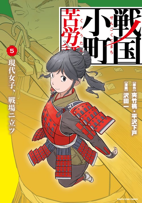 戦国小町苦労譚　現代女子、戦場ニ立ツ 5