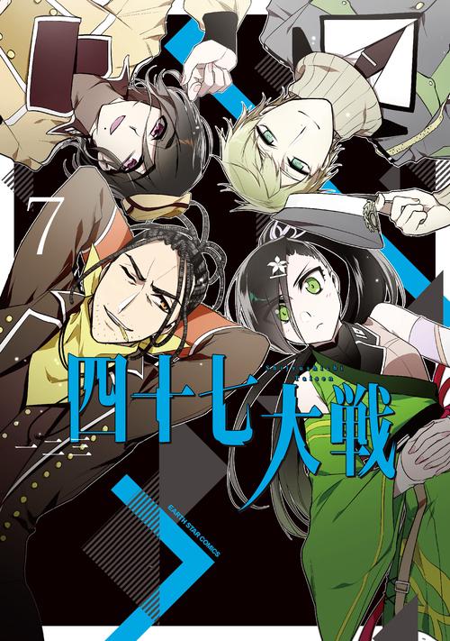 四十七大戦 7