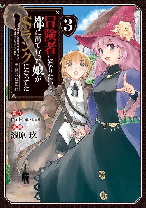 冒険者になりたいと都に出て行った娘がSランクになってた 黒髪の戦乙女