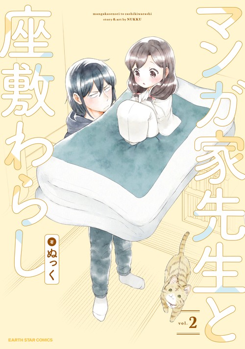 マンガ家先生と座敷わらし