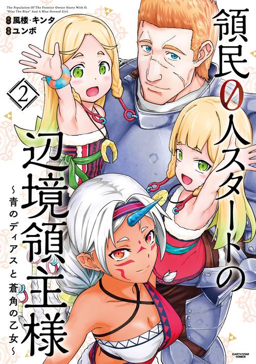 領民０人スタートの辺境領主様　青のディアスと蒼角の乙女