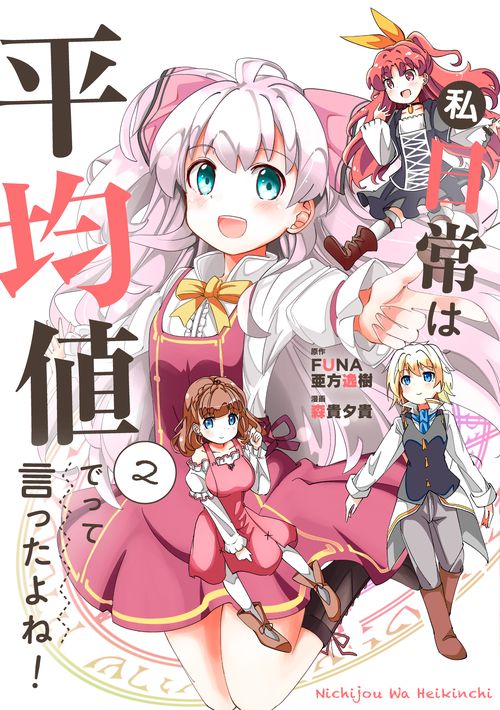 私、日常は平均値でって言ったよね！
