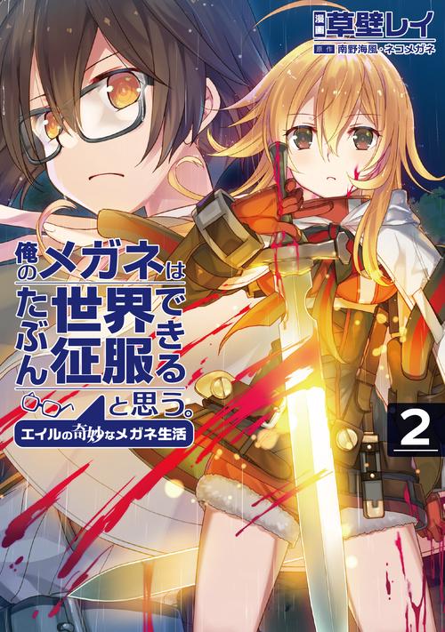 俺のメガネはたぶん世界征服できると思う。　エイルの奇妙なメガネ生活
