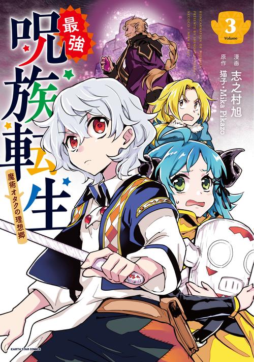 最強呪族転生魔術オタクの理想郷(ユートピア)