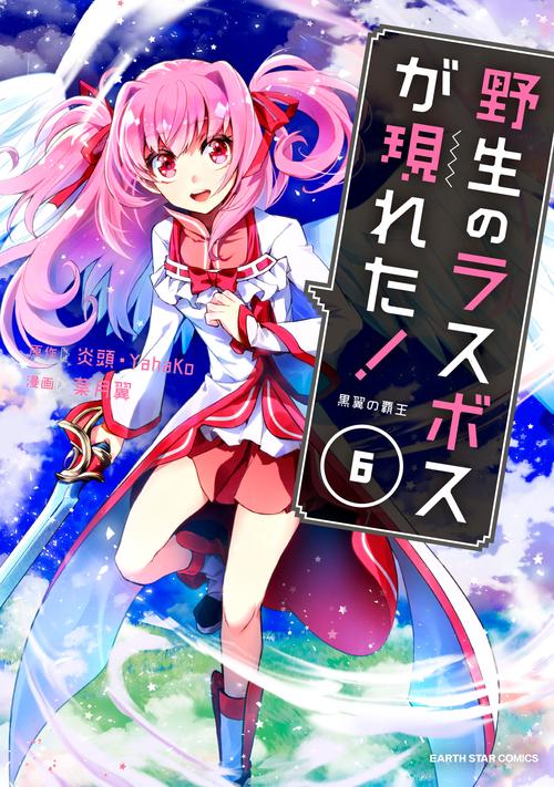 野生のラスボスが現れた！黒翼の覇王