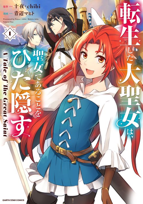 転生した大聖女は、聖女であることをひた隠す A Tale of The Great Saint 1