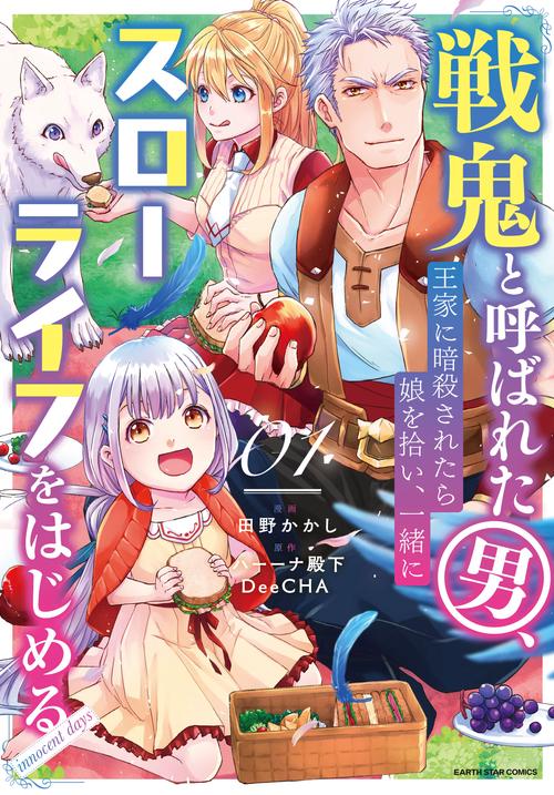 戦鬼と呼ばれた男、王家に暗殺されたら娘を拾い、一緒にスローライフをはじめる innocent days