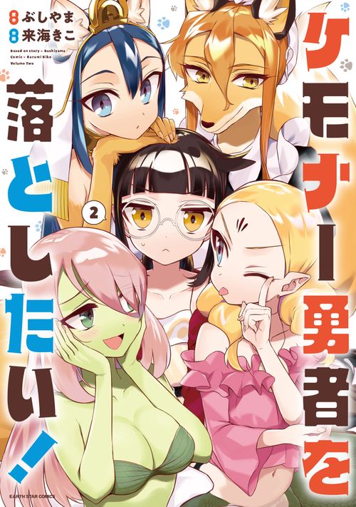 ケモナー勇者を落としたい！ 2