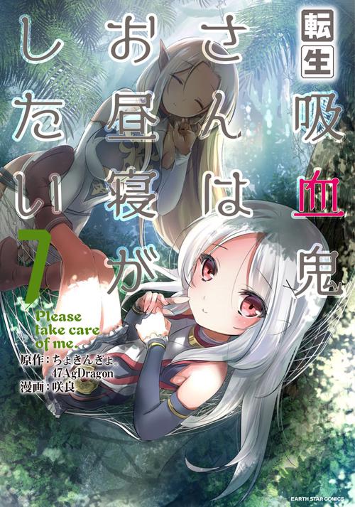 転生吸血鬼さんはお昼寝がしたいPlease take care of me.
