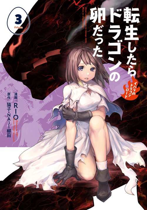 転生したらドラゴンの卵だったイバラのドラゴンロード