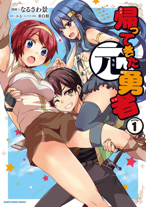 帰ってきた元勇者
