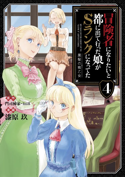 冒険者になりたいと都に出て行った娘がSランクになってた 黒髪の戦乙女