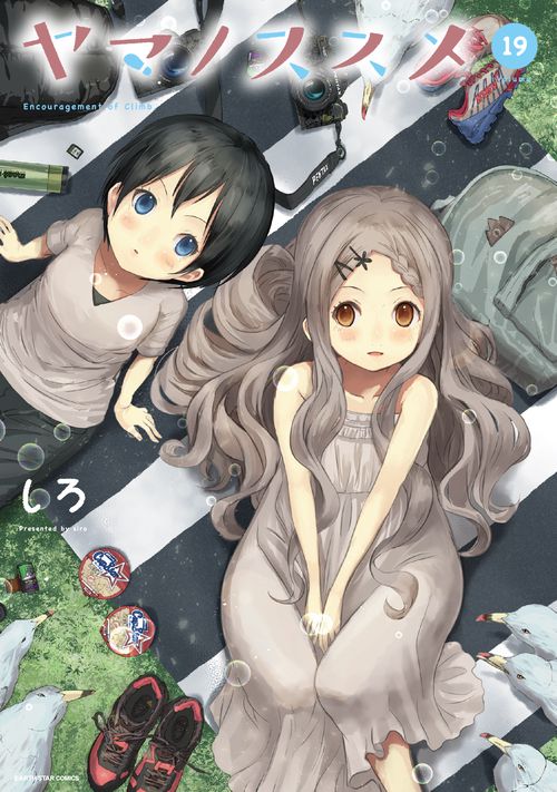 ヤマノススメ