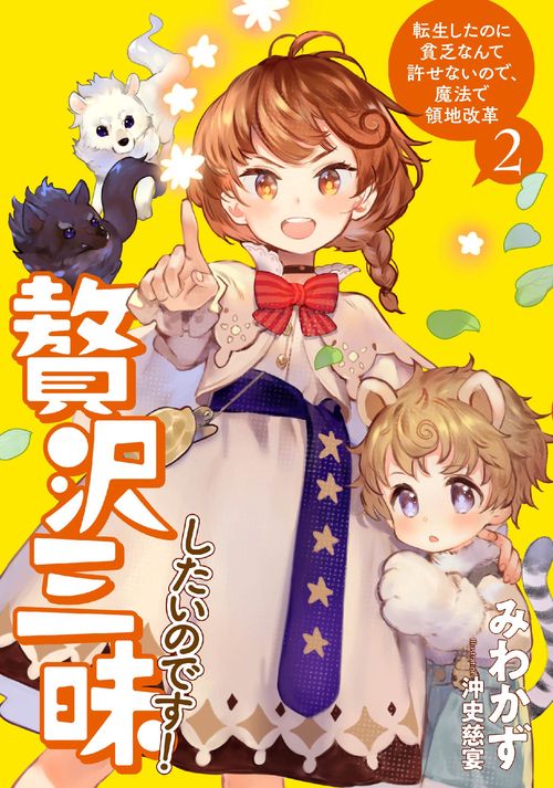 贅沢三昧したいのです！　転生したのに貧乏なんて許せないので、魔法で領地改革